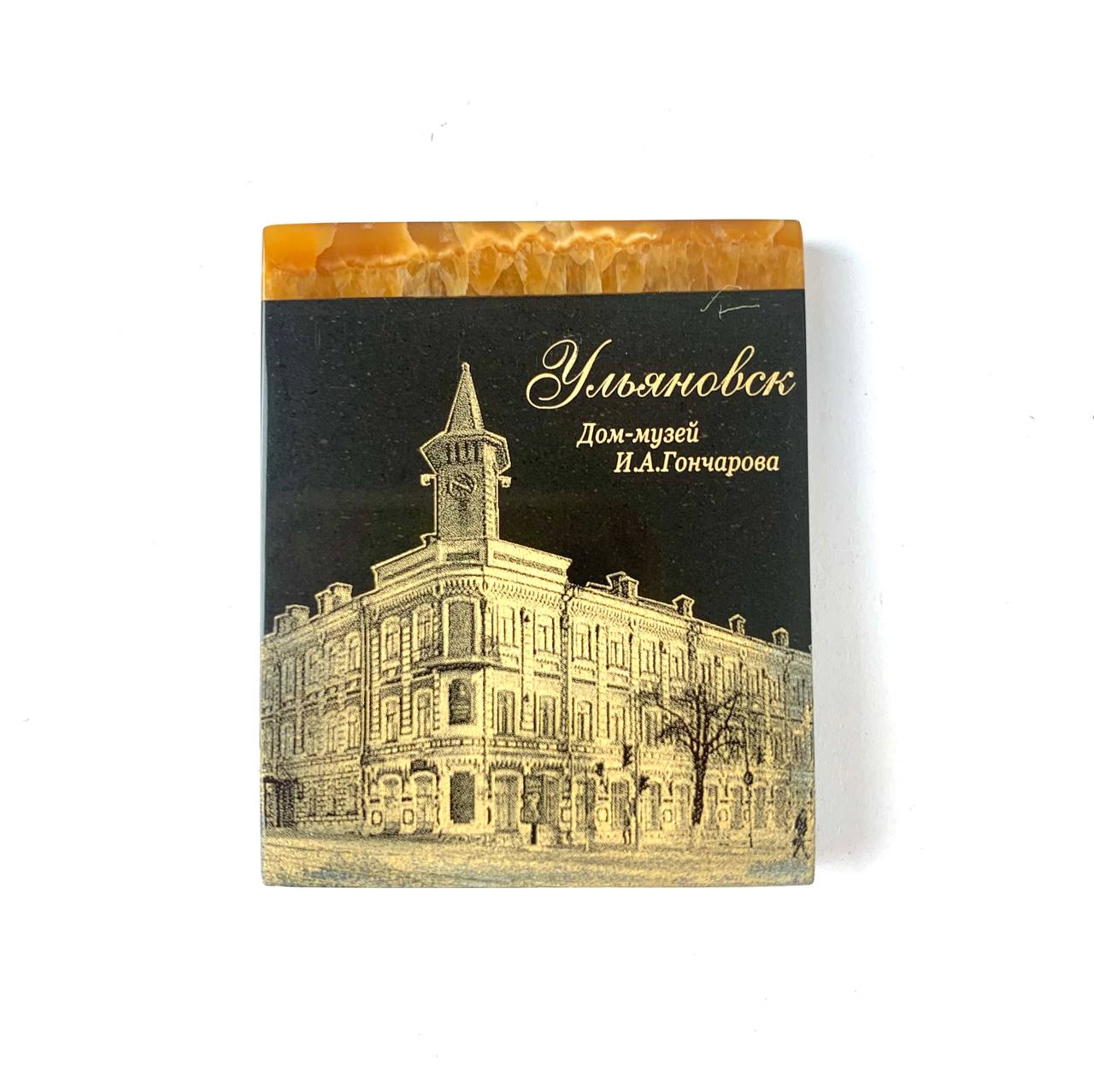 Дом Гончарова (Магнит из камня Симбирцита (нмпт)